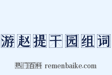 游赵提干园组词是什么意思的图片